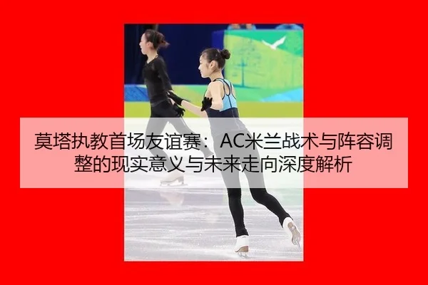 mo-ta-zhi-jiao-shou-chang-you-yi-sai-mi-lan-zhan-shu-yu-zhen-rong-tiao-zheng-de-xian-shi-yi-yi-yu-wei-lai-zou-xiang-1-147.jpg
