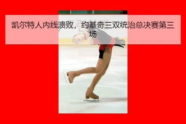 kai-er-te-ren-nei-xian-kui-bai-yue-ji-qi-san-shuang-tong-zhi-zong-jue-sai-di-san-chang-1-412.jpg